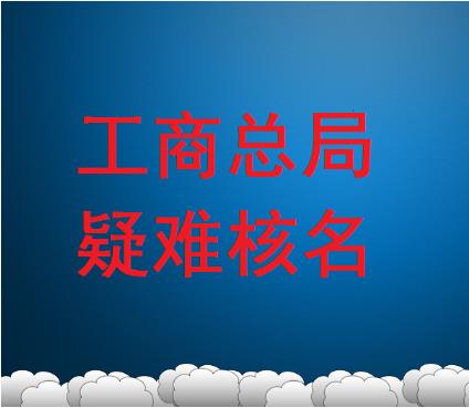 注冊無區域的公司需要什么條件