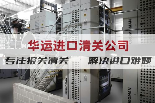 郑州包装生产线进口报关公司热线咨询