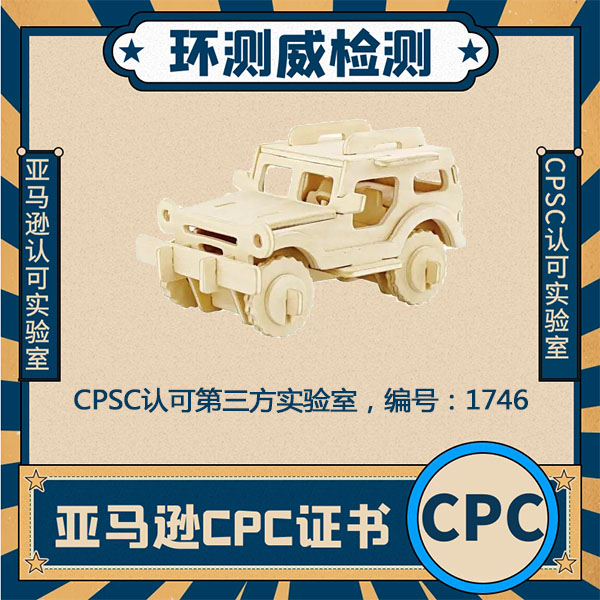 自行车头盔CPC认证办理费用