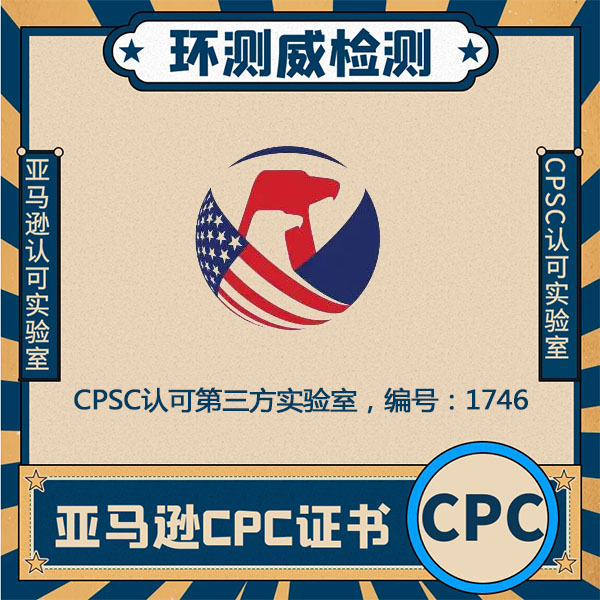 电动玩具CPC认证办理周期