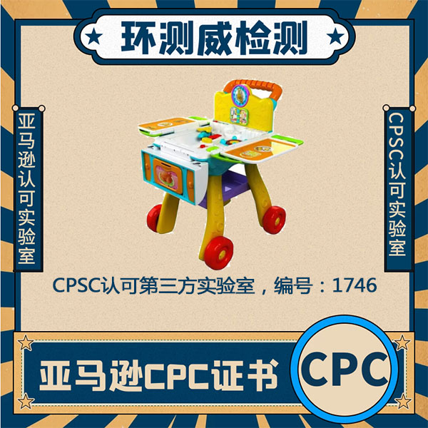 摇铃玩具CPC认证检测费用