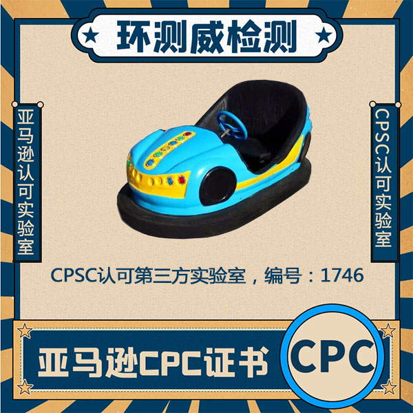 电动玩具亚马逊CPC认证检测周期