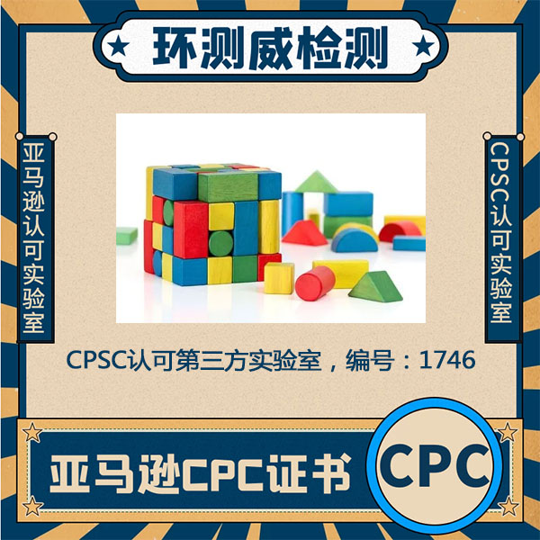 儿童玩具CPC认证