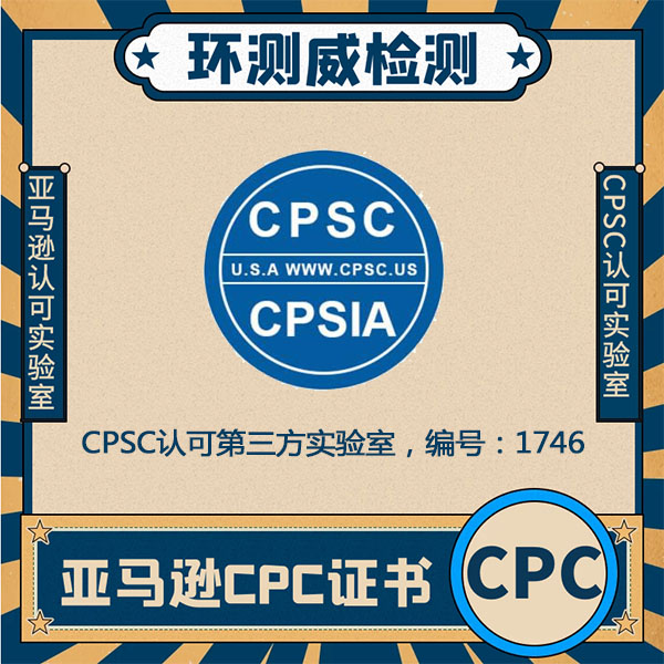 自行车头盔CPC认证办理费用