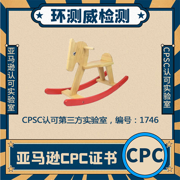 CPC认证产品检测实验室