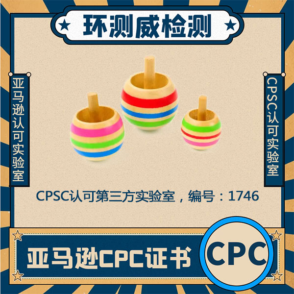 自行车头盔CPC认证办理费用