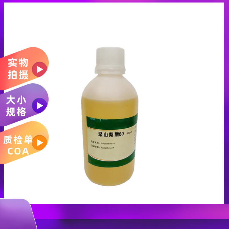 药用级吐温80 聚山梨酯80