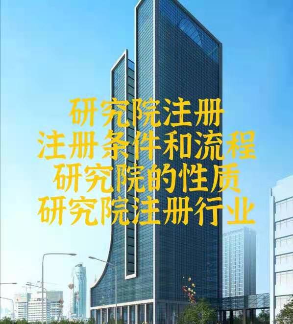 北京怎么转让检测技术研究院及办理要求