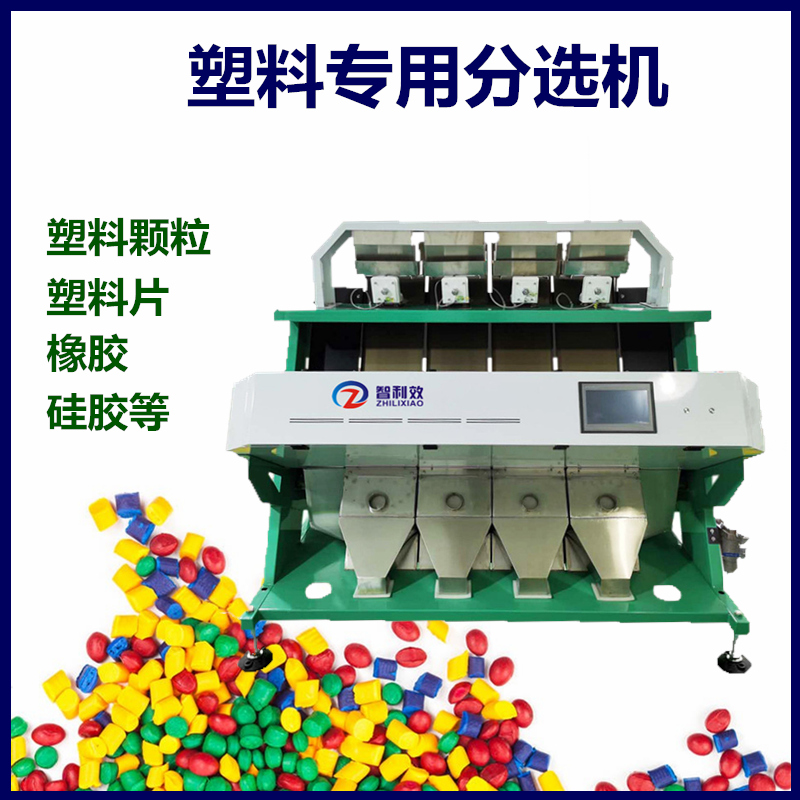 塑料分选机小型色选机塑料颜色分选机橡胶金属铆钉筛选铜铝分类机