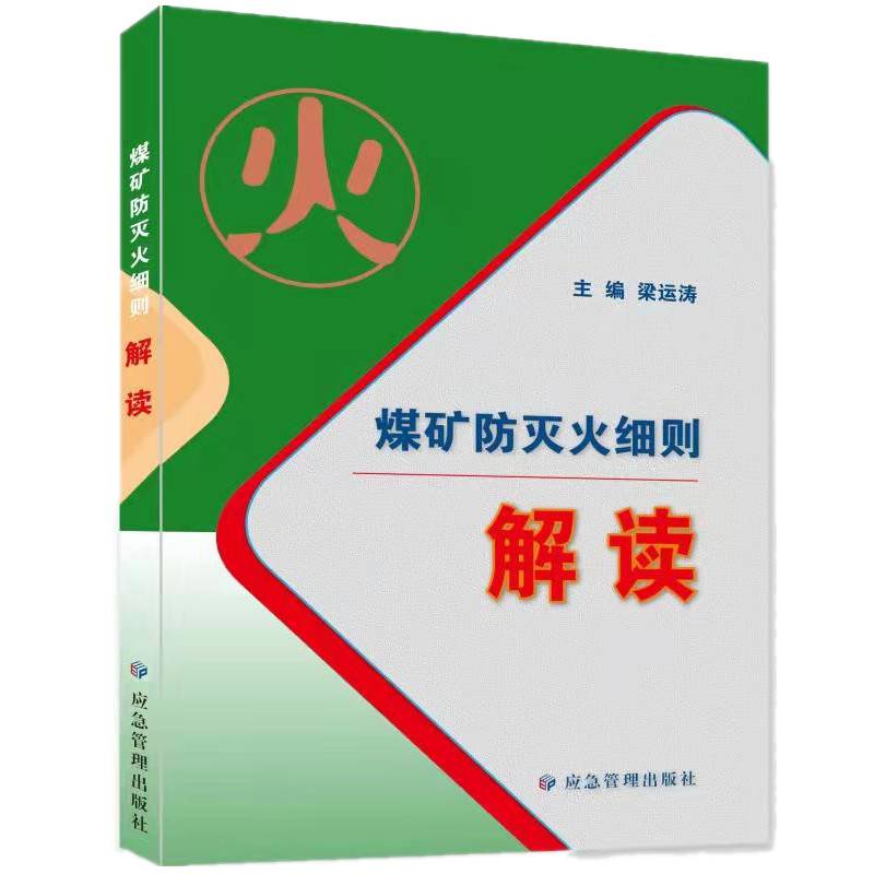 煤矿防灭火细则_2021年新版煤矿防灭火细则解读-应急管理出版社