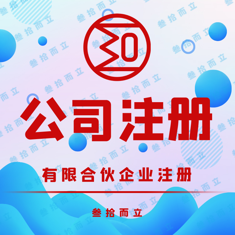 天津东丽注册公司怎么注册