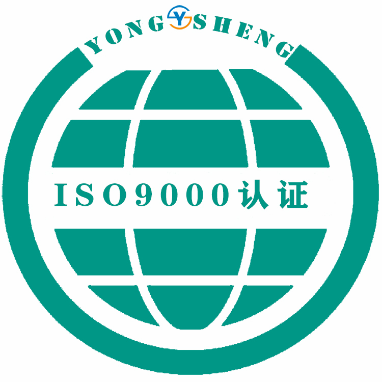 东莞ISO9001体系认证标准 详细了解