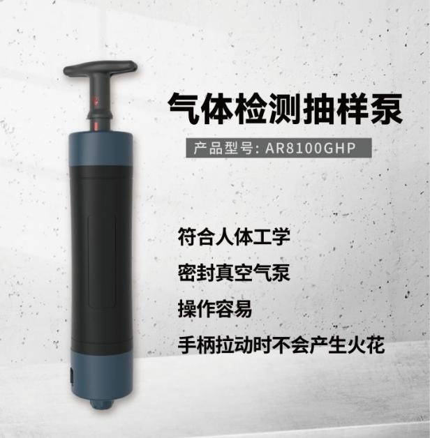 AR8100GHP手动气体采样泵