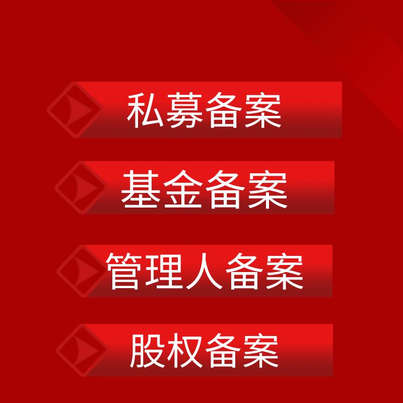 注冊申請基金產品備案 點擊咨詢詳情