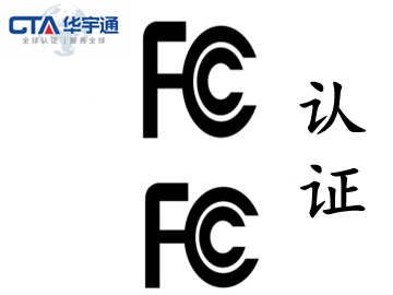 电动产品美国亚马逊FBA需要FCC认证