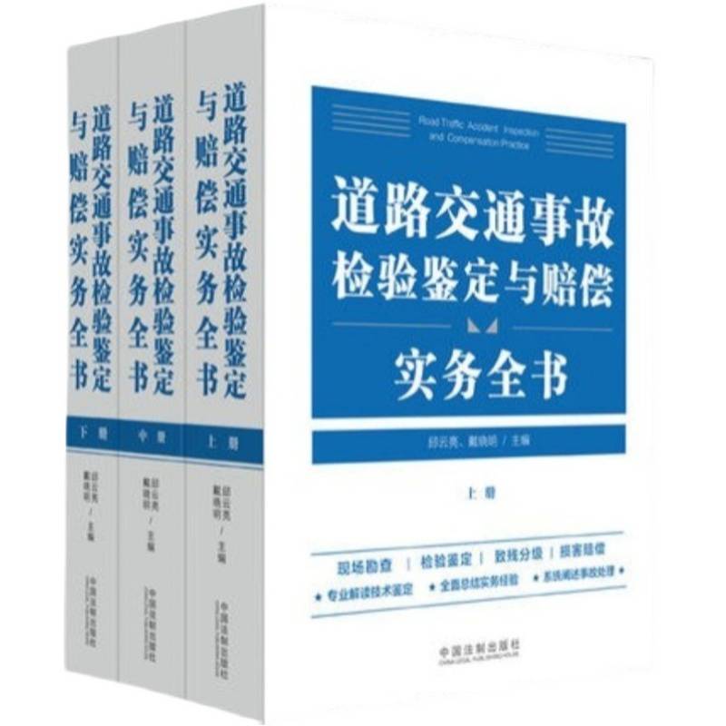 2021新版道路交通事故检验鉴定与赔偿实务全书_法制出版社