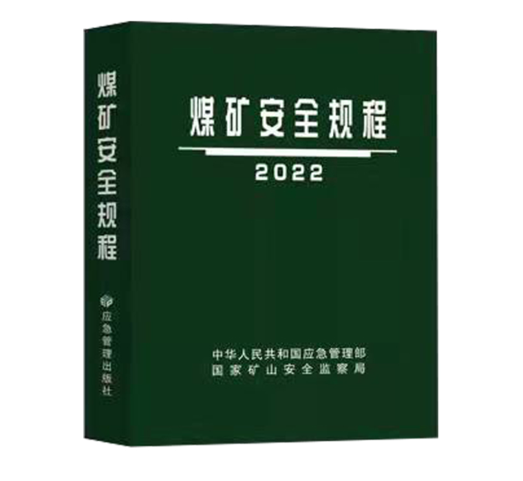 2022新煤矿安全规程应急管理出版社2022版煤矿安全规程64开1册