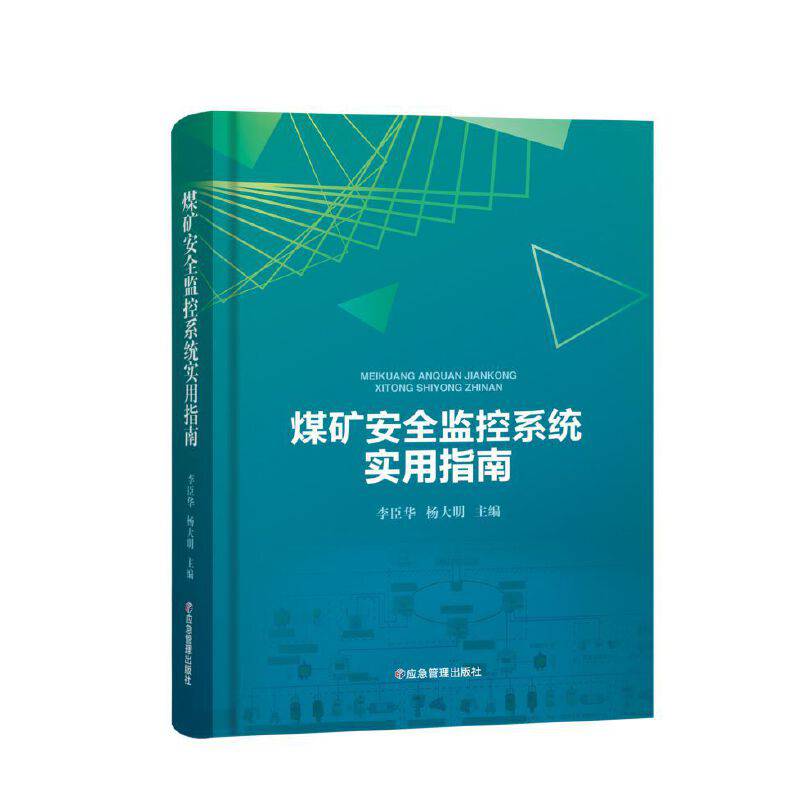 煤矿安全监控系统实用指南16开精装1册_应急管理出版社