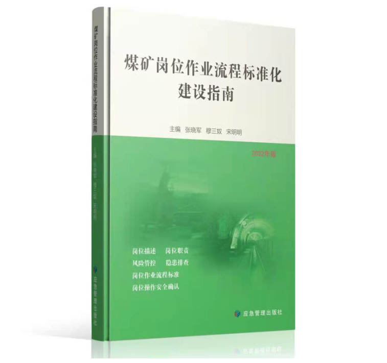 2022版煤矿岗位作业流程标准化建设指南_应急管理出版社
