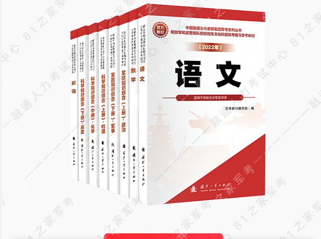 军考备考2022高中生考军校用的教材_2022年军考资料教材16册-国防工业出版社
