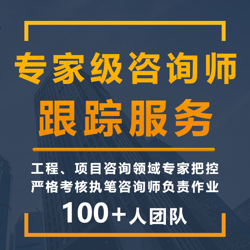 生活污水处理项目可行性报告 代写公司 砺锋咨询