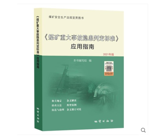 促銷書-煤礦重大事故隱患判定標準應用指南2021年新版