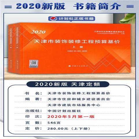 2020版天津市装饰装修工程预算基价_新版天津预算定额-天津2020年装饰定额