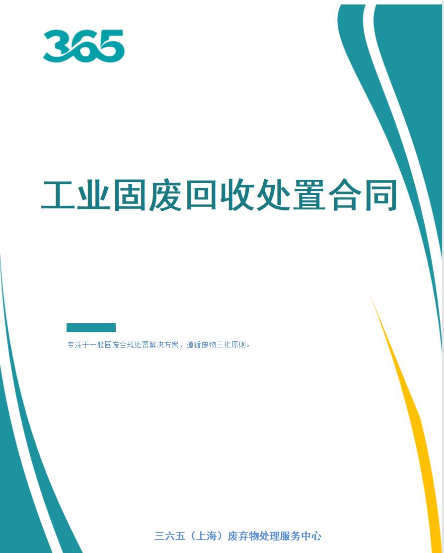 一般工业固废跨省转移手续