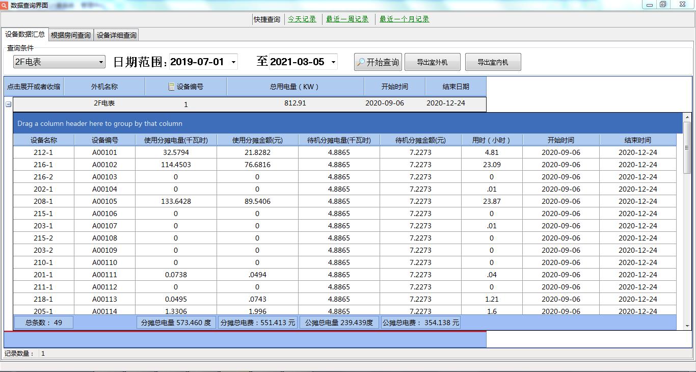 空调分户计费软件