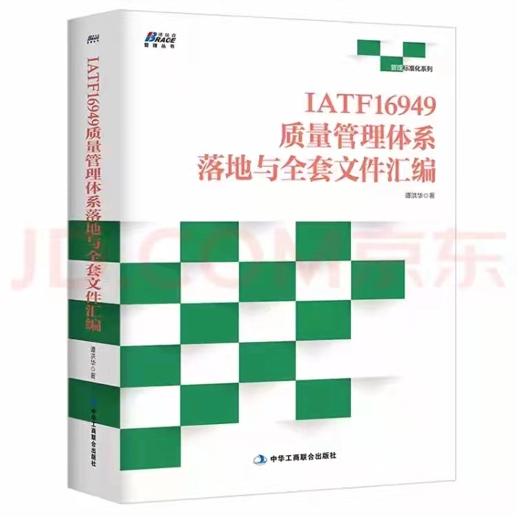 咨询IATF16949质量管理体系公司