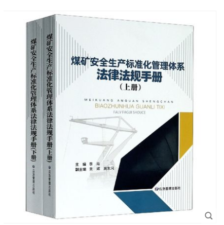 煤矿安全生产标准化管理体系法律法规手册2020版-法规标准-应急管理出版