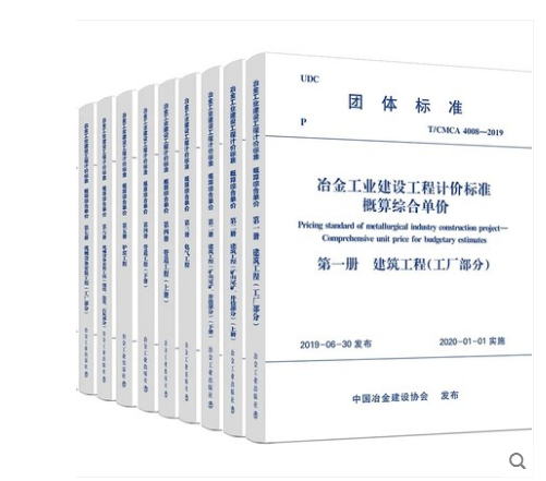 2019冶金工业建设工程计价标准概算综合单价_2020版冶金电气设备安装工程概算定额