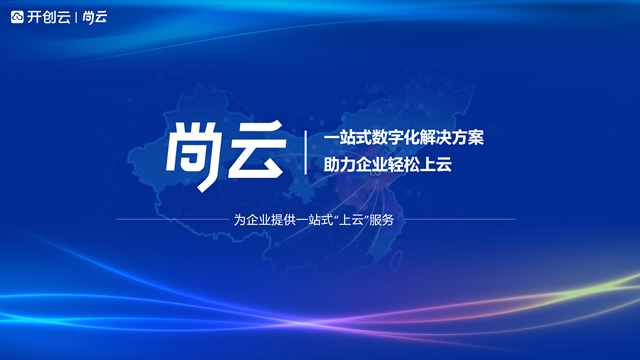 莱芜区尚云欢迎选购 客户至上 山东开创云计算供应