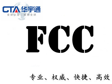 深圳布艺蓝牙音箱FCC认证怎么申请方便	