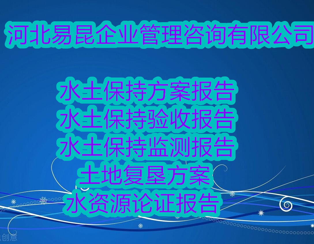 衡水承接水资源论证报告书2022已更新17秒前-价格不贵