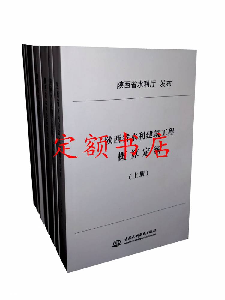 2019版陜西省水利建筑工程預算、概算定額 陜西水利定額書
