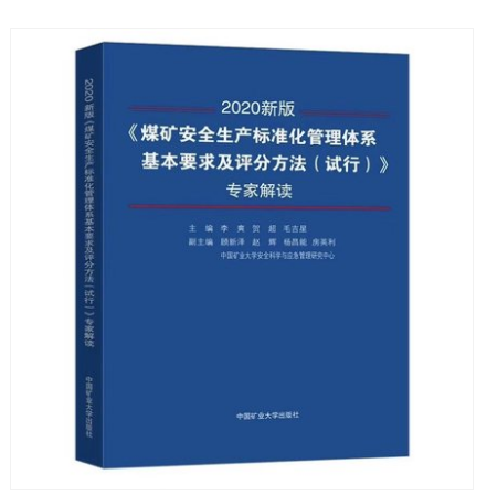 2020版煤礦安全生產標準化管理體系基本要求及評分方法試行專家解讀-礦業大學出版社