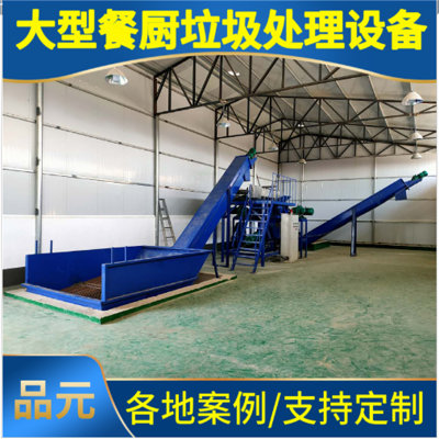 品元大型餐廚垃圾處理 破碎脫水壓榨一體機 定制減量化處理設備