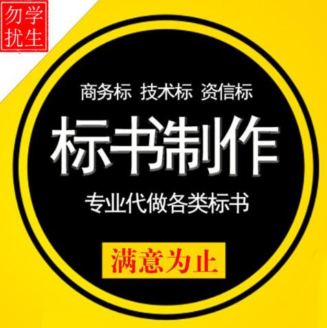 張家界比較好的寫標書價格 標書廢標原因