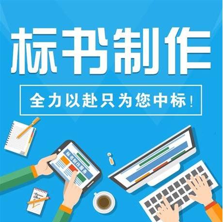 桂林比较好的做标书的公司