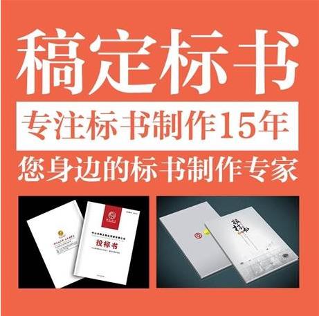 韶關靠譜標書制作價格 標書制作課程