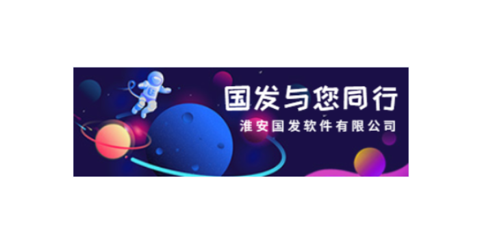 盱眙數智化的營銷軟件產品介紹 誠信經營 淮安國發軟件供應