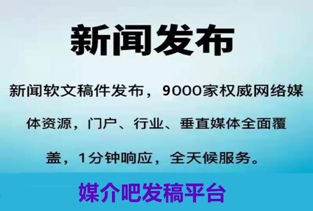 软文优化公司 新闻源发稿费用 新闻发稿公司怎么选