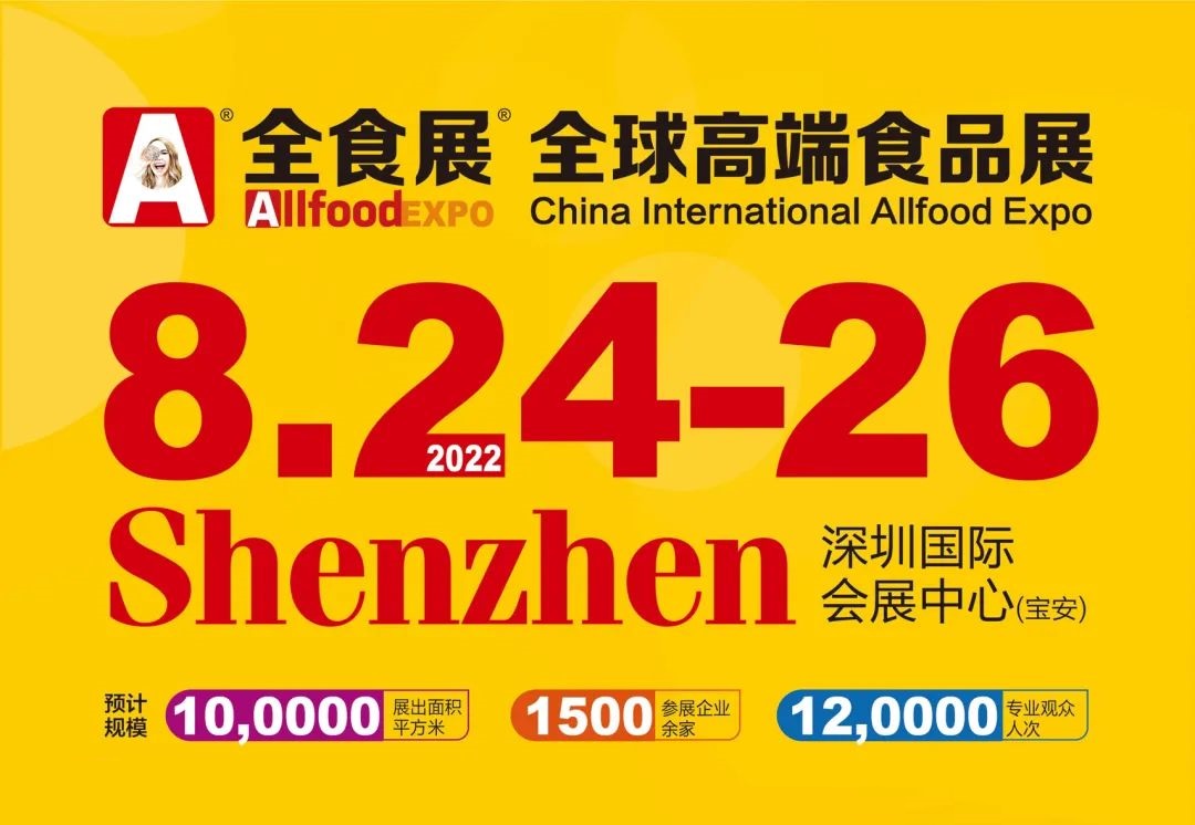 2022全球高端食品展覽會暨秋季全食展