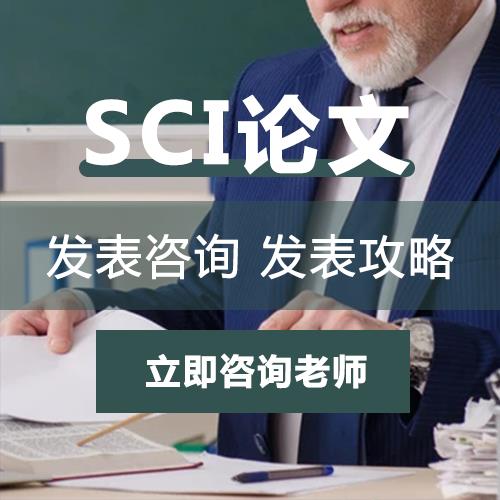 sci论文发表培训