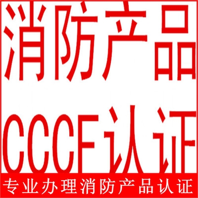 消防水带CCCF消防认证CCC认证代理北京鹏诚迅捷信息咨询有限公司CQC自愿性认证