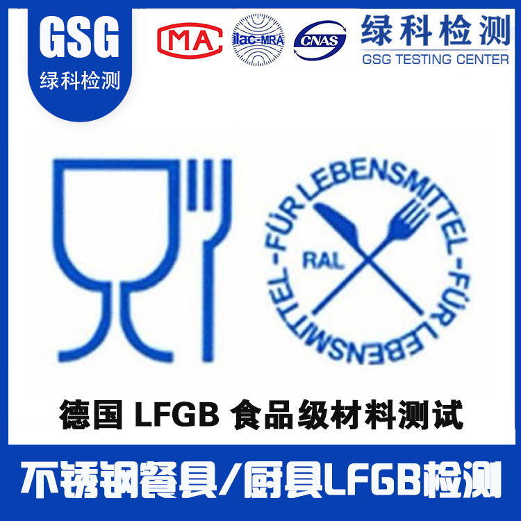 优良技术报告准确 德国食品级LFGB检测需要多久