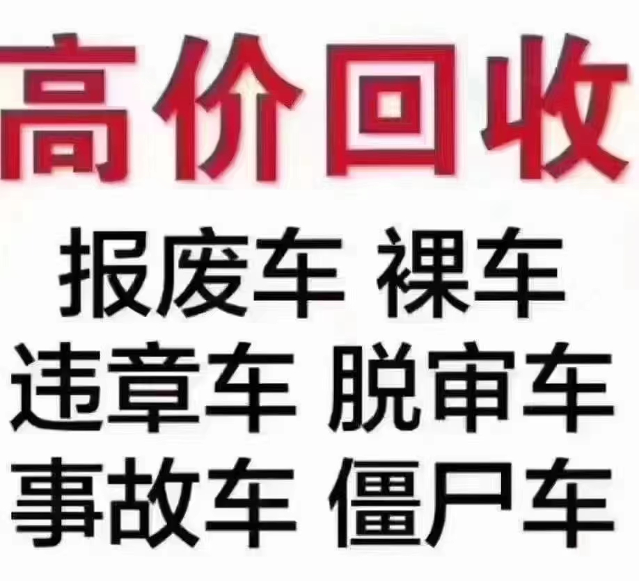 深圳回收报废车公司 上门回收