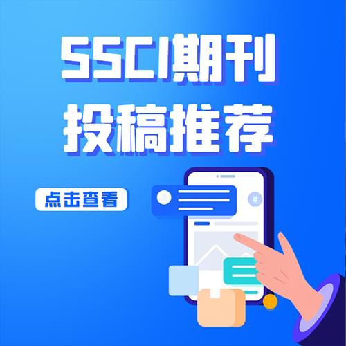 ssci电子商务