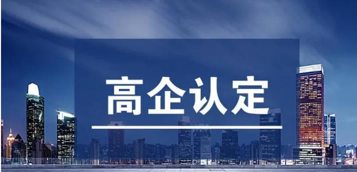 珠海高新企业认定电话